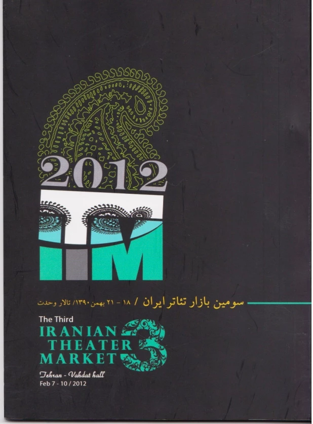 سومین بازار تئاتر ایران - 1390