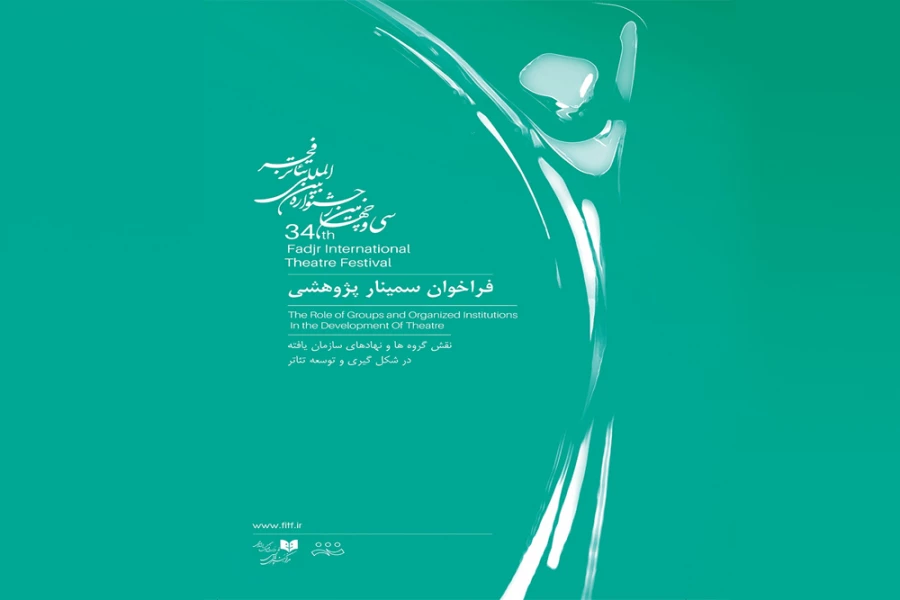 سمینار پژوهشی سی‌وچهارمین جشنواره بین‌المللی تئاتر فجر