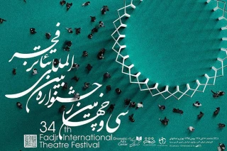 اسامی نمایش های بخش "آثارتئاتر  ملل" سی و چهارمین جشنواره بین المللی تئاتر فجر اعلام شد