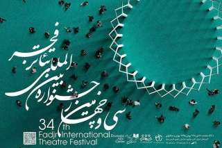30 میهمان ویژه بین المللی در سی و چهارمین جشنواره بین المللی تئاتر فجر