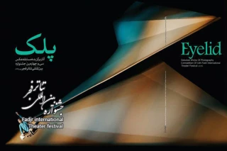 آثار برگزیده مسابقه عکس سی و چهارمین جشنواره بین المللی تئاتر فجر منتشر شد