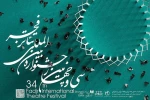 پخش زنده مراسم افتتاح سی و چهارمین جشنواره بین المللی تئاتر فجر  از شبکه خبر سیما 2