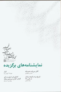 در قالب یک کتاب
نمایشنامه های برگزیده سی و چهارمین جشنواره بین المللی تئاتر فجر منتشر شد
