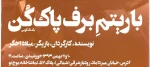 «با ریتم برف پاک کن» در بخش « به علاوه تئاتر فجر» سی و چهارمین جشنواره بین المللی تئاتر فجر
 2