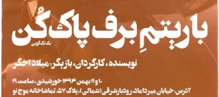 «با ریتم برف پاک کن» در بخش « به علاوه تئاتر فجر» سی و چهارمین جشنواره بین المللی تئاتر فجر
