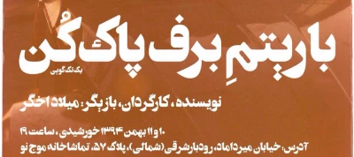 «با ریتم برف پاک کن» در بخش « به علاوه تئاتر فجر» سی و چهارمین جشنواره بین المللی تئاتر فجر