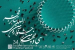 از ساعت 18/30  روز دوشنبه 12 بهمن ماه در تالار وحدت تهران
مراسم پایانی سی و چهارمین جشنواره بین المللی تئاتر فجر برگزار می شود

 2