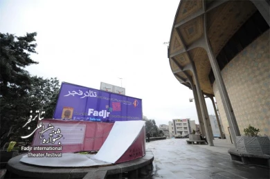 City Theater in Fadjr Festival