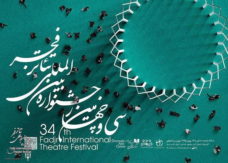 برگزیدگان بخش مسابقه نمایش های خیابانی سی و چهارمین جشنواره تئاتر فجر مشخص شدند 2
