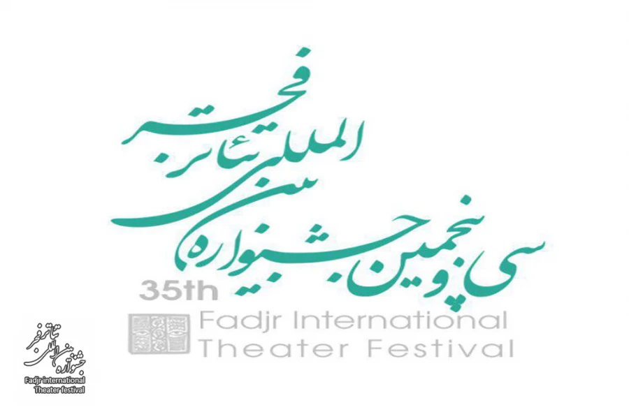 نشانی پست الکترونیکی سی و پنجمین جشنواره بین المللی تئاتر فجراعلام شد 2