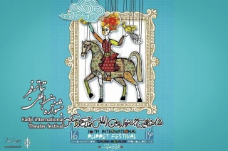 شادباش جشنواره تئاتر فجر به اهالی شانزدهمین جشنواره بین المللی نمایش عروسکی