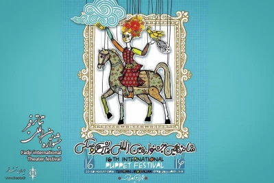 شادباش جشنواره تئاتر فجر به اهالی شانزدهمین جشنواره بین المللی نمایش عروسکی