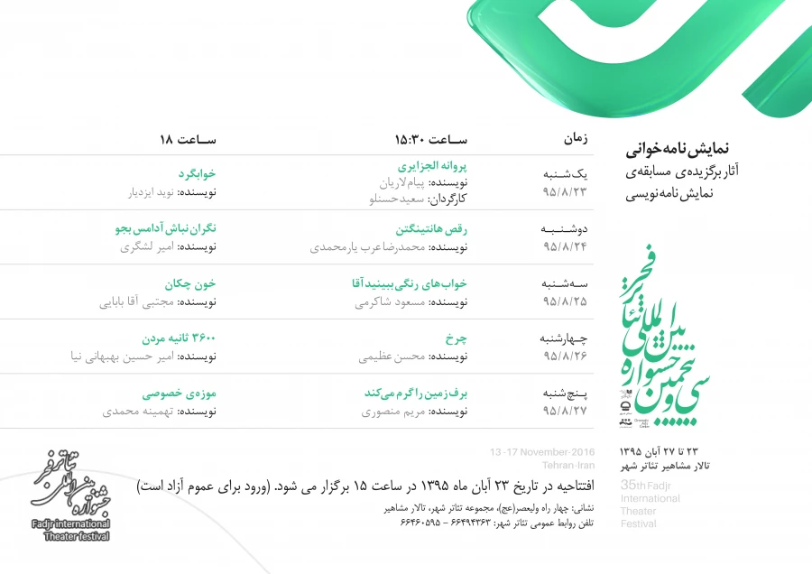 جدول برنامه های نمایش نامه خوانی سی و پنجمین جشنواره بین المللی تئاتر فجر