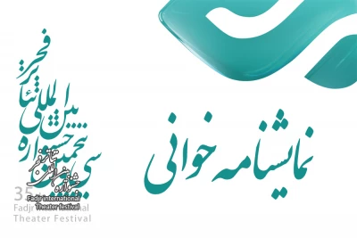 نمایشنامه خوانی ده اثر برگزیده مسابقه نمایشنامه نویسی

آغاز رویدادهای سی و پنجمین جشنواره بین المللی تئاتر فجر