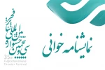 گزارشی از روز سوم رویداد نمایش نامه خوانی آثار برگزیده مسابقه نمایشنامه نویسی