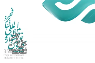 فراخوان برگزاری نخستین کارگاه های آموزشی بین المللی سی و پنجمین جشنواره تئاتر فجر اعلام شد