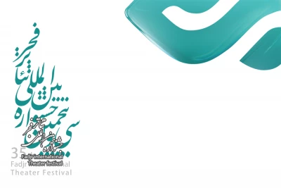 فراخوان برگزاری نخستین کارگاه های آموزشی بین المللی سی و پنجمین جشنواره تئاتر فجر اعلام شد