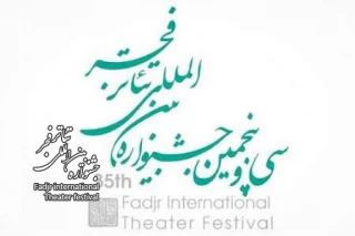 نخستین کارگاه‌ آموزشی جشنواره تئاترفجر دوشنبه برگزارمی شود