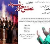 فجر استانی

آغاز جشنواره تئاتر فجر استان گلستان با میزبانی ”گنبد کاووس”