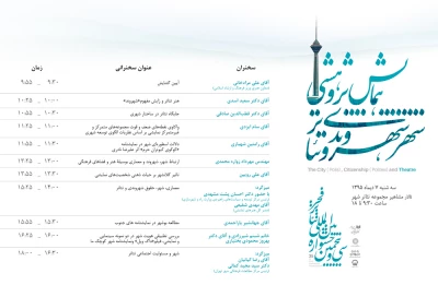 با حضور رضا کیانیان، قطب‌الدین صادقی و...

همایش«شهر، شهروندی و تئاتر» برگزار می‌شود