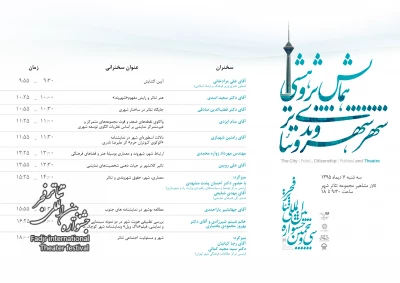 جدول همایش پژوهشی شهر،‌ شهروندی و تئاتر
