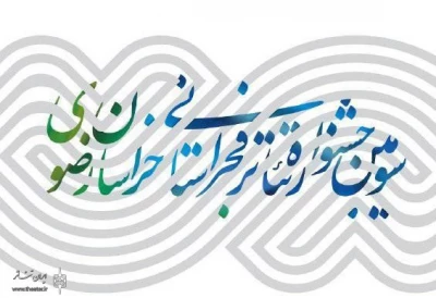 جشنواره تئاتر فجر خراسان رضوی از 25 تا 29 دی‌ماه در پنج تماشاخانه مشهد برگزار می‌شود