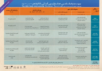 جدول اجرای نمایش های خیابانی بیست و هشتمین جشنواره تئاتر فجر
