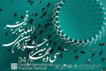 اعلام فراخوان مسابقه عکس تئاتر سی‌ و چهارمین جشنواره بین‌المللی تئاتر فجر 2