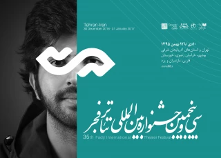 معرفی 25 اثرنمایشی راه یافته  به بخش «مسابقه  مرور تئاتر ایران»