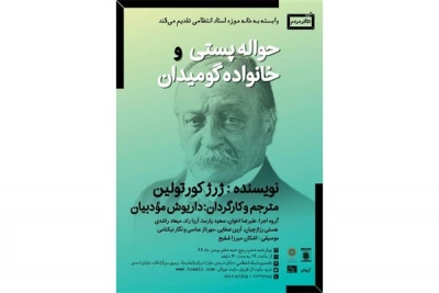 به گزارش بانی فیلم

«حواله پستی و خانواده گومیدان» در خانه موزه استاد عزت الله انتظامی