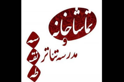 با دومین سال حضور در بخش « به علاوه تئاتر فجر»

تماشاخانه سه نقطه با اجرای نه نمایش به استقبال سی و پنجمین جشنواره بین المللی تئاتر فجر می رود