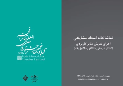 به گزارش خبرگزاری شبستان

«تئاترمان» میزبان کارگاه های آموزشی بخش جنبی جشنواره فجر