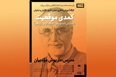 گروه «تئاتر مردم» وابسته به خانه موزه استاد انتظامی برگزار می کند

کارگاه آموزشی کمدی موقعیت با حضور «داریوش مودبیان»