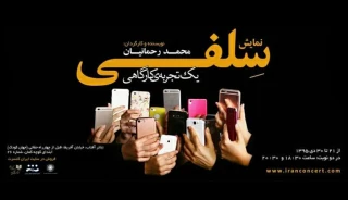 زمان اجرای نمایش «بیست نمایش کوتاه درباره سلفی» تغییر یافت