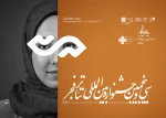 حاشیه های روز نخست جشنواره