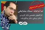حسین رحیمی از اشتغال زایی در تئاتر کاربردی می گوید 2