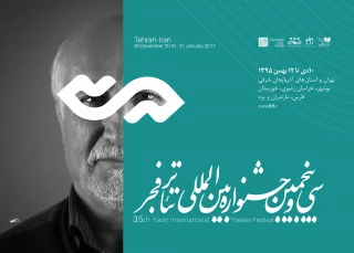 حاشیه های اولین روز جشنواره تئاتر فجر