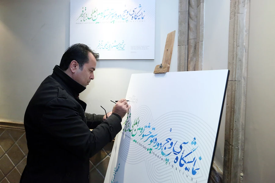 آیین افتتاح سی و پنج سال پوستر جشنواره بین المللی تئاتر فجر
