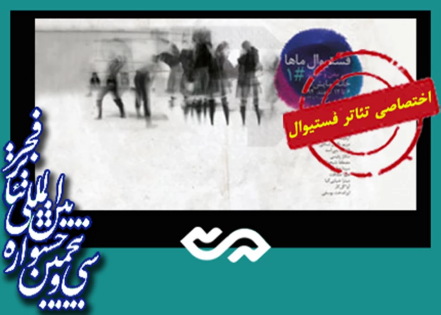 گروه حرکت و بدن ماها : باید بهای مالی بیشتری به بخش “به علاوه فجر ” داده شود