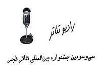 The list of plays through to the Radio Theater section of Fadjr Festival were released