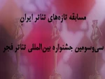 Introducing the plays for Iran’s New Theaters Section of Fadjr Festival 2
