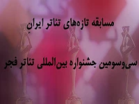 Introducing the plays for Iran’s New Theaters Section of Fadjr Festival