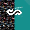 «قاب‌بازی»
