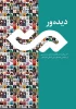«دیده‌ور»