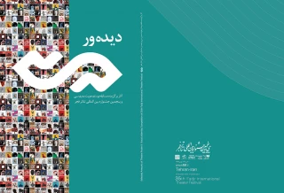 آثار برگزیده مسابقه پوستر و هویت بصری جشنواره تئاتر فجر در «دیده‌ور»