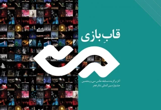 آثار برگزیده مسابقه عکس جشنواره تئاتر فجر در «قاب‌بازی»