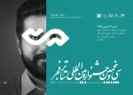 برنامه معرفی برگزیدگان مسابقه پوستر، عکس، نمایشنامه‌نویسی و پژوهش جشنواره تئاتر فجر با سخنانی از سعید اسدی دبیر سی و پنجمین جشنواره تئاتر فجر آغاز شد