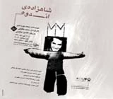 صمد چینی فروشان در جلسه نقدنمایش شاهزاده اندوه:

هملت شخصیت قهرمان های آثار کلاسیک را ندارد