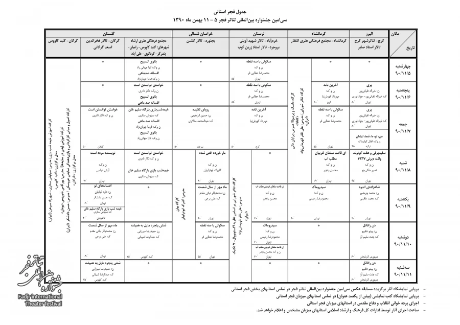 جدول «فجر استانی» سی امین جشنواره منتشر شد
 2