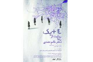 نمایش«۴+یک روایت از رها دختر خانم عضدی» در سی و پنجمین جشنواره بین المللی تئاتر فجر در بخش «به علاوه فجر»